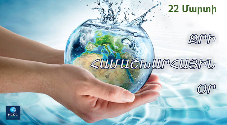 Մարտի 22-ը ջրի համաշխարհային օրն է